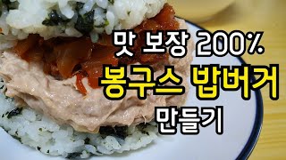 봉구스밥버거 만들기~김치가 맛있으면 반은 성공입니다~~