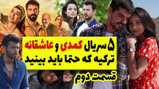 بهترین سریال های کمدی و عاشقانه ترکیه که حتما باید ببینید قسمت دوم / برترین سریال های ترکی