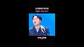 김대명에게 찾아온 8월의 크리스마스 [더 시즌즈-성시경의 고막남친] | KBS 방송