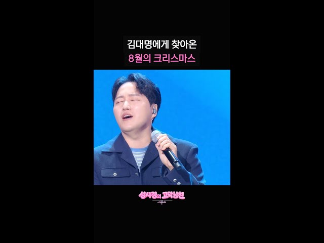 김대명에게 찾아온 8월의 크리스마스 [더 시즌즈-성시경의 고막남친] | KBS 방송