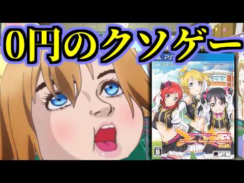 黒歴史 数年で定価 万円から0円に落ちた超人気作品のクソゲーが色々とやばい ラブライブ School Idol Paradise