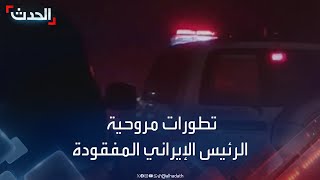 حادث مروحية الرئيس الإيراني.. تساؤلات عن الدعم الغربي