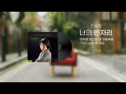 조용필 너의 빈자리 3집 1981년 가사 Lyrics