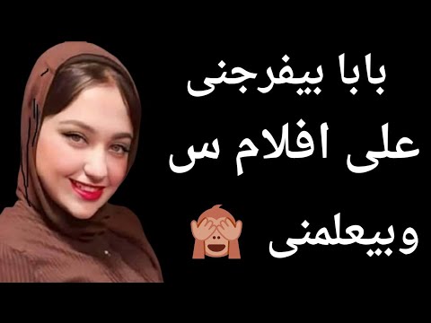 شوفو اللى حصل لما رجعت اعيش مع بابا قصص