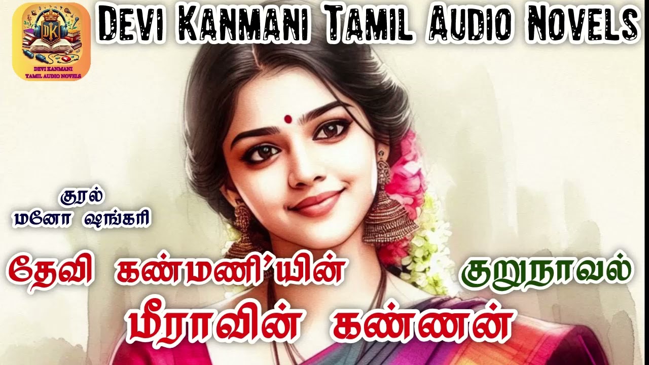 மீராவின் கண்ணன் | DevikanmaniNovels |  #tamilaudionovels | #tamil | #novel | #love | #shortstory
