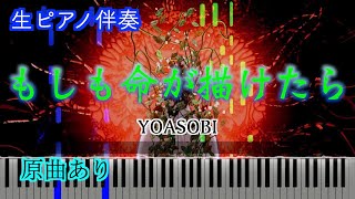 【ピアノ伴奏】もしも命が描けたら/YOASOBI　※楽譜は概要欄へ　歌詞有り（高音質）【ピアノ伴奏】