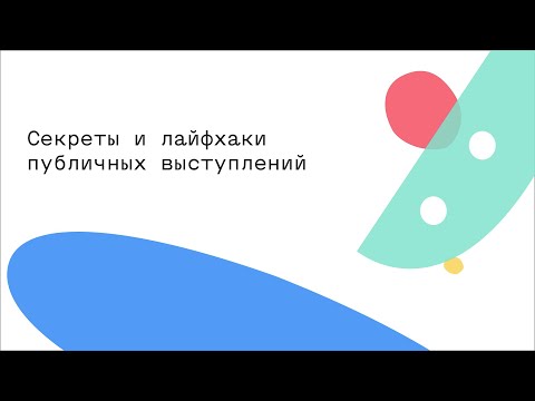 Секреты и лайфхаки публичных выступлений