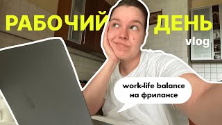 Один день из жизни сммщицы и копирайтера | work-life balance на фрилансе