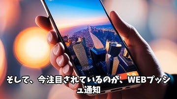 プッシュ通知・WEBプッシュ通知について