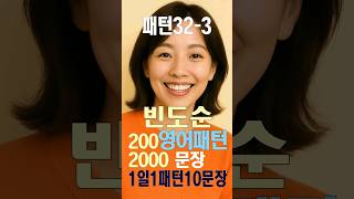 패턴32-3 패턴영어200문장2000 #총알영어회화 #패턴영어 #패턴영어회화 #영어회화 #영어공부 #영어 #빈도순 #백번듣고백번말하기 #패턴빈도순 #많이쓰는영어 #유용한영어표현