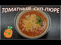 Томатный суп пюре. №24