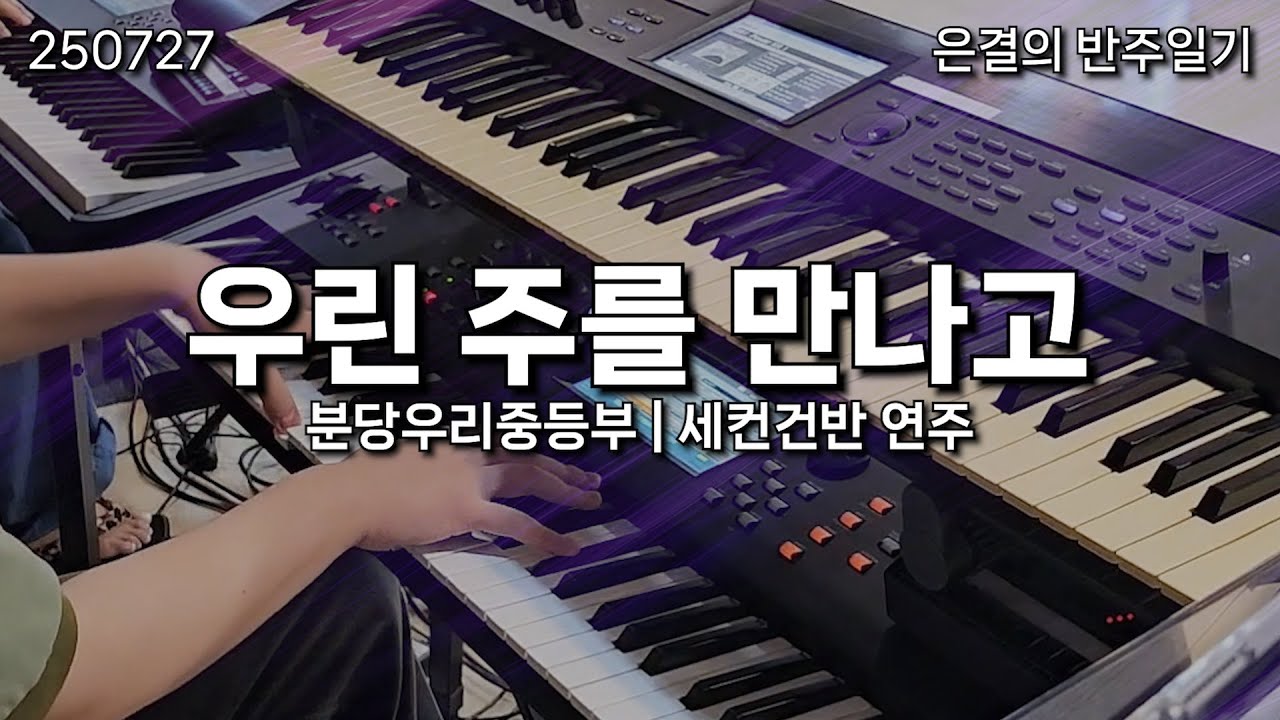 우린 주를 만나고 | 세컨건반 반주 | 분당우리교회 중등부