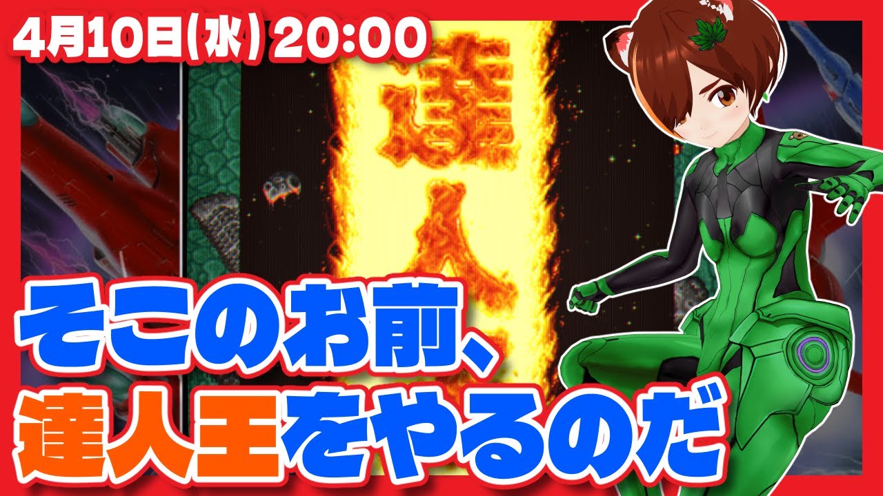 達人王】そこのお前、達人王をやるのだ。初見お試し実況【Steam/レトロ 