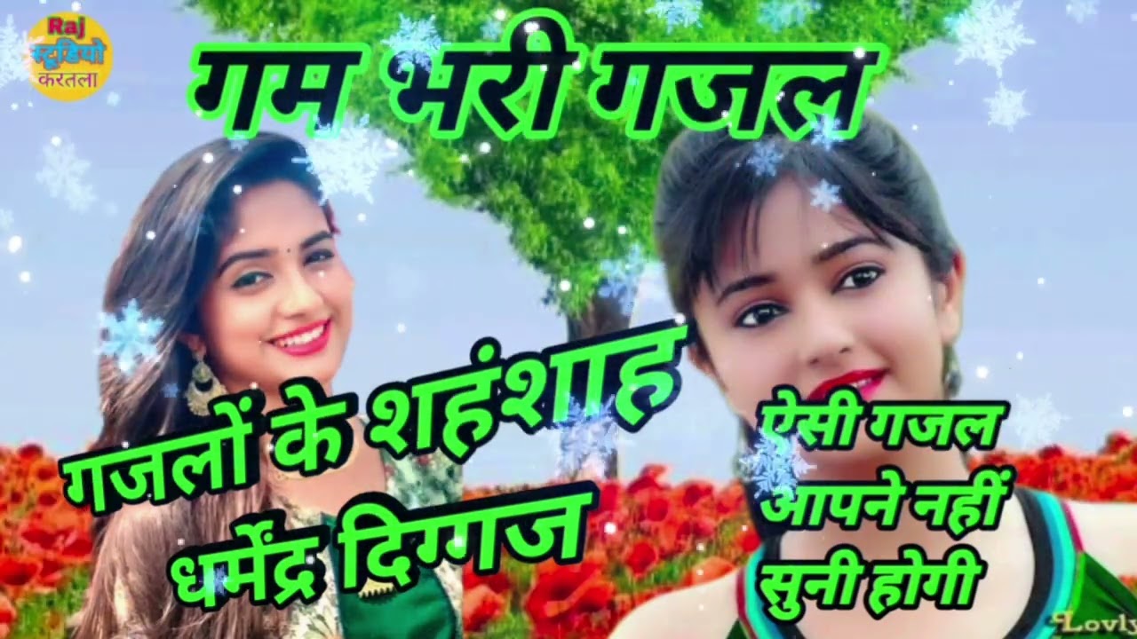 #Dard_bhari_gazal//दुनिया तो भटकती है दिन रातअंधेरे में #Dharmendra_diggaj