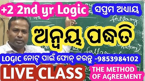 The Method of Agreement | Anwoya Padhati | Mills Experimental Methods | Class 12 Logic Odia Medium