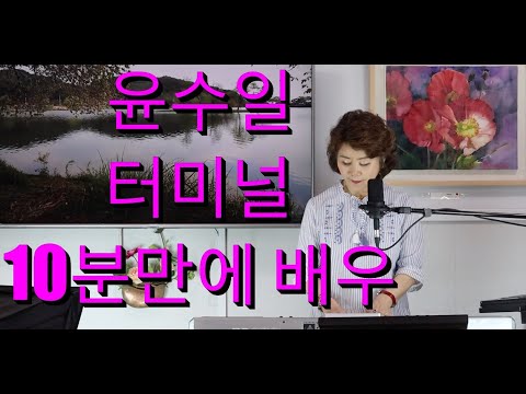 윤수일 터미널 이정순 노래교실