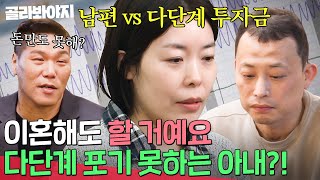 3년 동안 다단계 했는데 수익 0원? 그래도 포기 못해 음소거 부부 몰아보기이혼숙려캠프: 새로고침JTBC 240418 방송 외