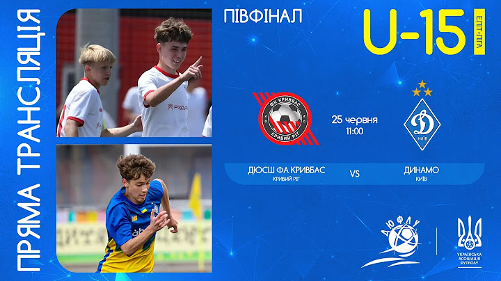 ДЮСШ ФА Кривбас (Кривий ріг) – ФК Динамо (Київ) | ЧЕМПІОНАТ УКРАЇНИ З ФУТБОЛУ | ПІВФІНАЛ | U-15