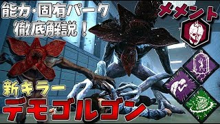 Dbd 新キラー デモゴルゴン 能力 固有パーク徹底解説 メメントモリ 実戦有り デッドバイデイライト 278 Youtube