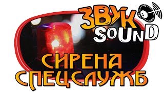 Сирена спецслужб ЗВУК, Сирена на Авто, ЗВУК СИРЕНЫ мигалок | Siren special services SOUND