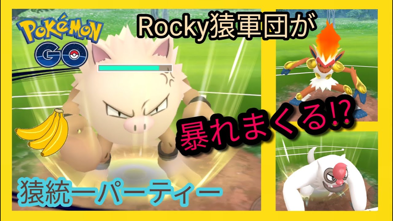 ポケモンgo 猿統一パーティーでプレイ スーパーリーグ Youtube ポケモンgo 猿統一パーティーでプレイ スーパーリーグ Youtube
