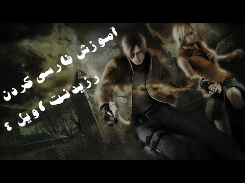 رزیدنت اویل 4 آموزش دانلود زبان فارسی و اصلی تنظیمات کیبورد
