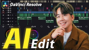 【保存版】まだ使ってないの！？AIを使った究極の編集方法10選｜DaVinci Resolve 18