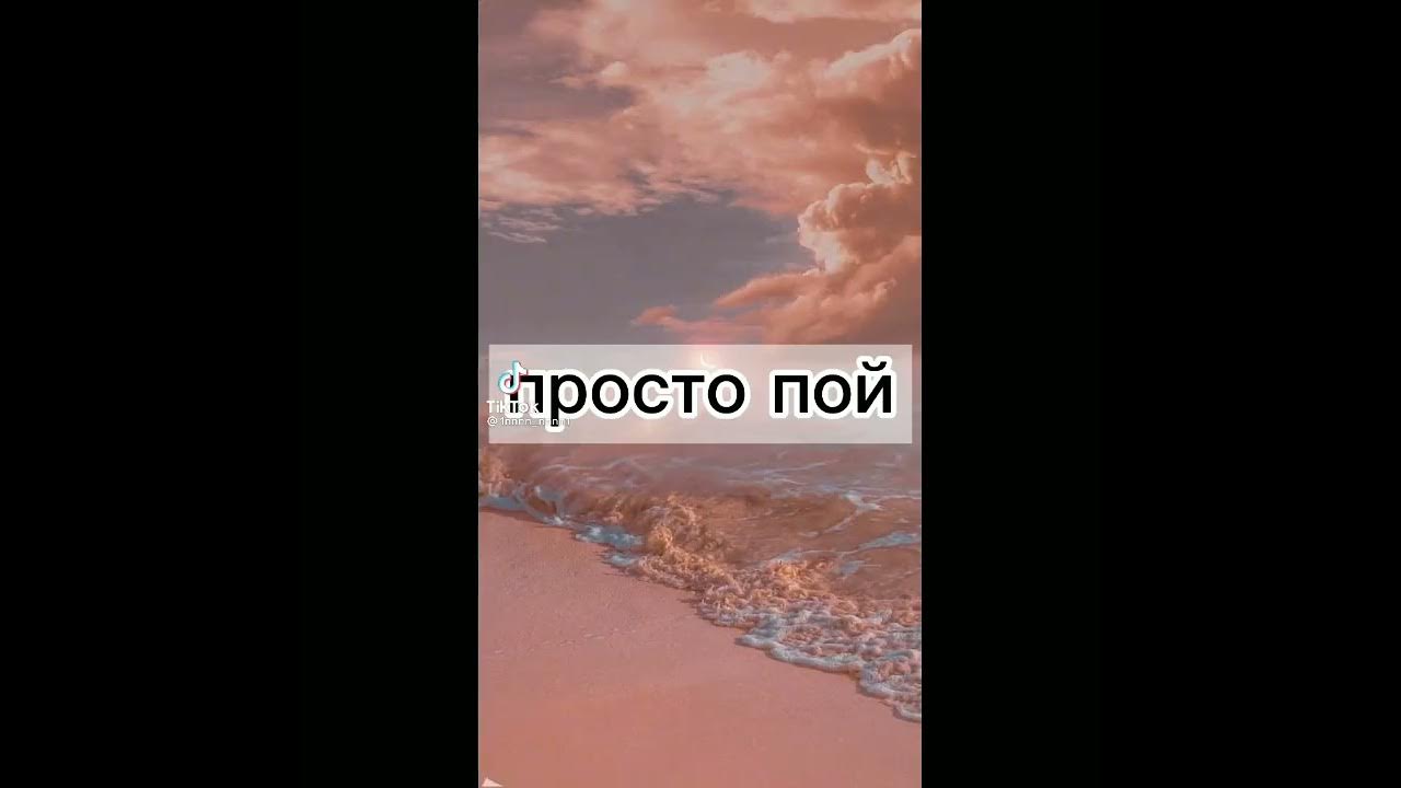 Слушать просто пой