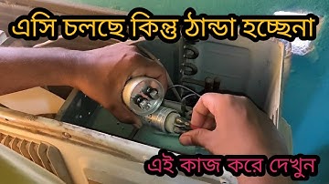 এসি চলছে কিন্তু ঠাণ্ডা হচ্ছে না। ইনডোর চলছে কিন্তু আউটডোর চলছে না । AC CAPACITAR CHANGE. AC REPAIR.