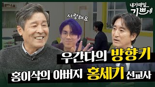 [Full] 설특집 | 우간다의 미래를 세우는 홍이삭의 아버지 | 홍세기 선교사 | 내가 매일 기쁘게