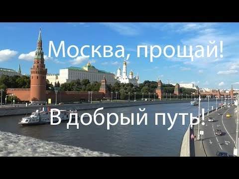 Прощай москва