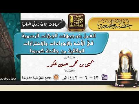 العمل بتوجيهات الجهات الرسمية في الأخذ بالاجراءات والاحترازات الوقائية من كورونا - الشيخ يحيى محمد عكور