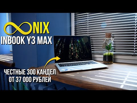Видео: Infinix Inbook Y3 Max - ноутбук без переплаты за излишества
