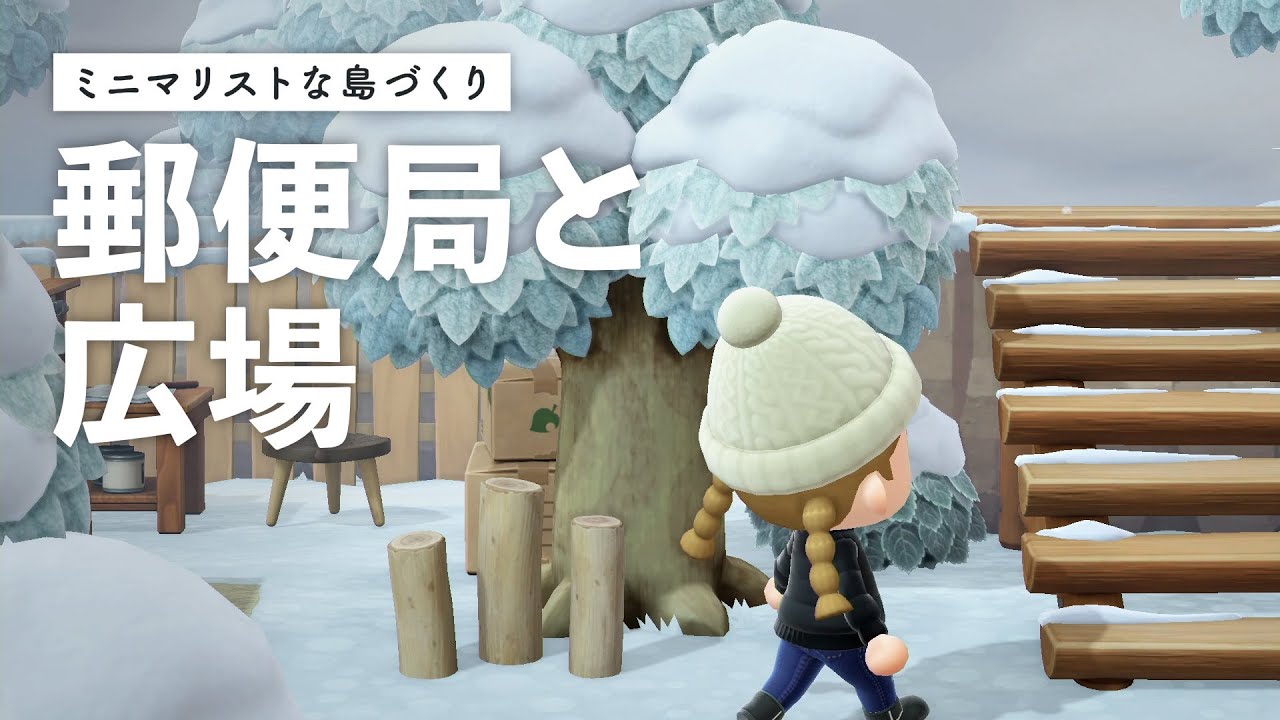 あつ森】暮らしを豊かにするシンプルな郵便局＆広場 - ミニマリストな