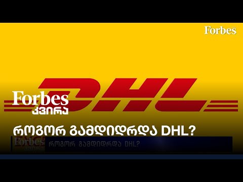 ვიდეო: როგორ გავაგზავნოთ DHL ამანათი