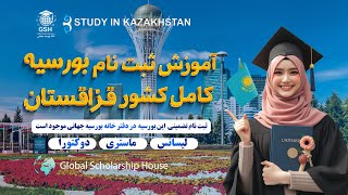 🎥 آموزش ثبت‌ نام در بورسیه دولت قزاقستان | راهنمای گام به گام
