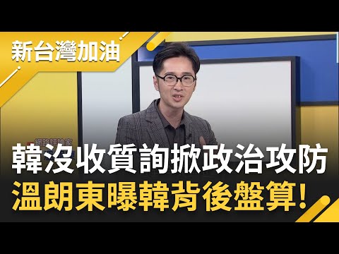 溫朗東曝"韓國瑜是故意在跟盧秀燕秀肌肉"! "沒收質詢權"之亂爭議延燒 掀起藍綠政治攻防 溫揭"韓發現會議規則漏洞故意挑唆藍綠"｜許貴雅主持｜【新台灣加油 PART2】20240319｜三立新聞台