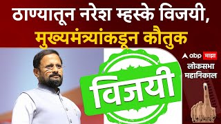 Rajan Vichare Wins Thane Lok Sabha : ठाण्यातून नरेश म्हस्के विजयी, मुख्यमंत्र्यांकडून कौतुक