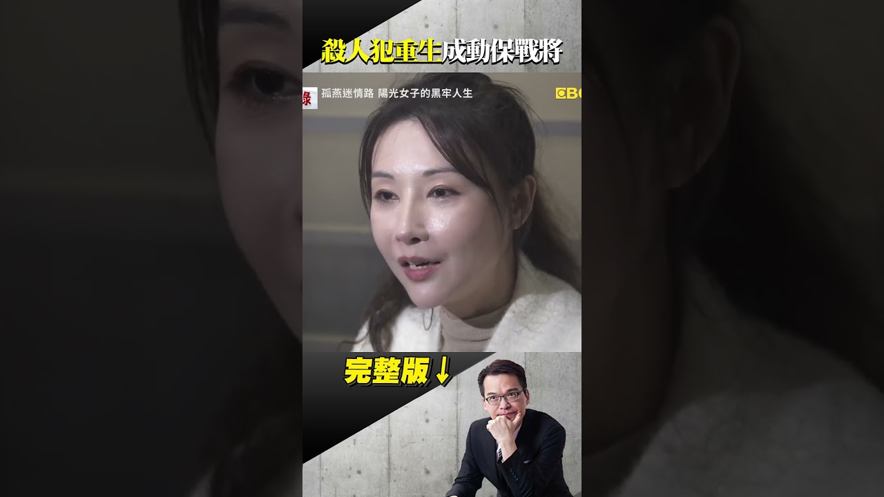 殺人犯剎悟了...入獄9年靠「牠」重生!《陽光女子合唱團》原型人物簡碧燕 @ebcapocalypse #shorts 縮圖