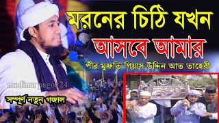 মরনের চিঠি যখন আসবে আমার গজল, মুফতি গিয়াস উদ্দিন তাহেরী