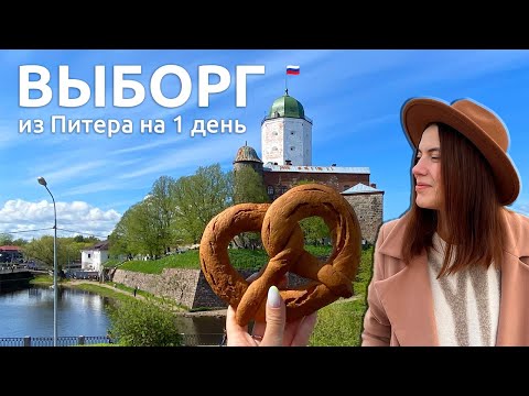 Выборг 2022 🇷🇺 | Европа в трёх часах езды от Питера
