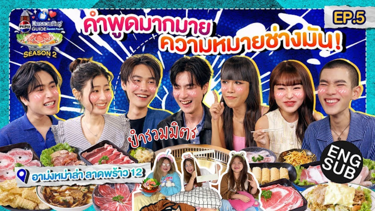ยำรวมมิตร EP.29 | Reaction PEPSI มิตรชวนกิน Guide SS2 EP.5