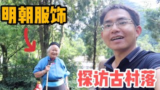 AL80集：探访贵州古村落，村民至今仍穿明朝服饰，600多年与世无争，曾经朱元璋屯兵之地「Eng Sub」