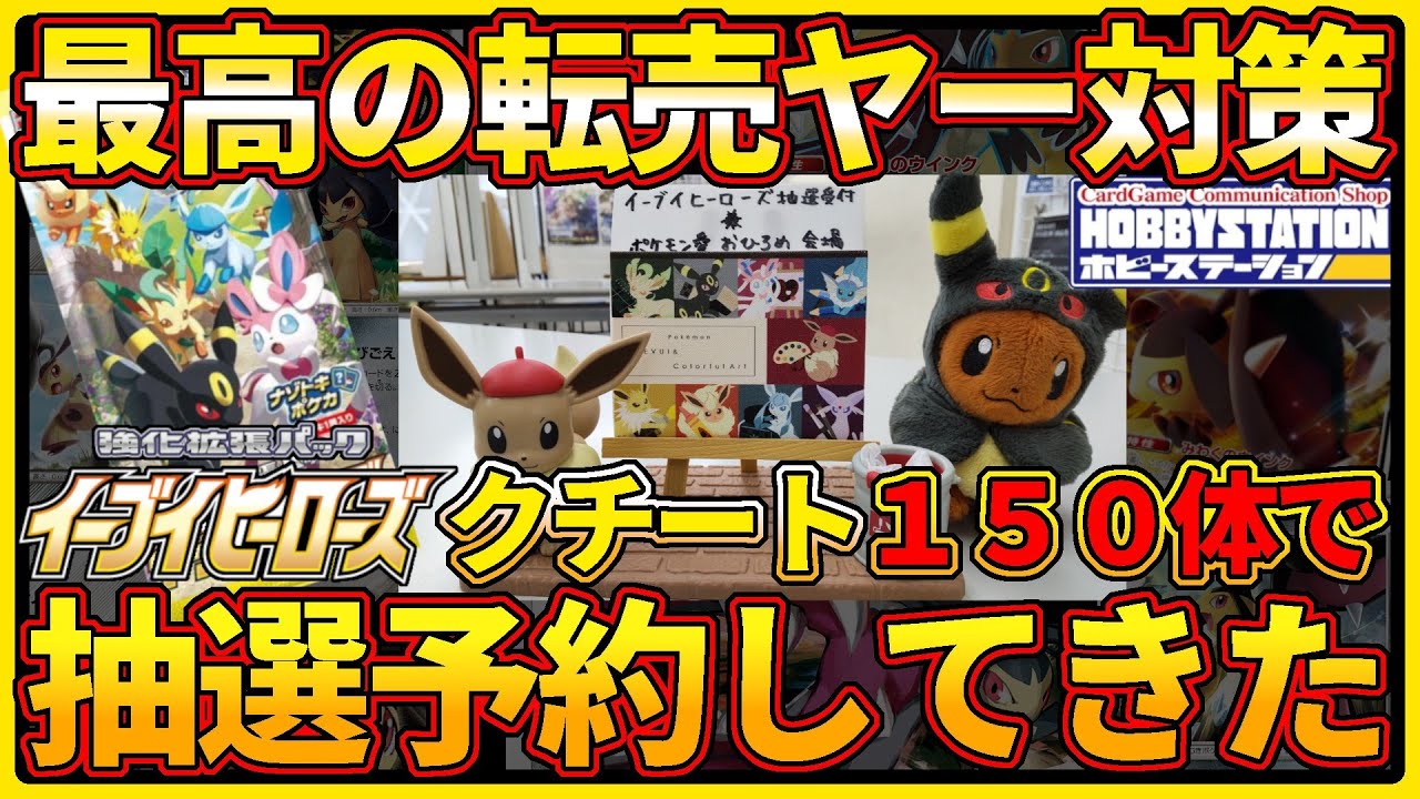 ポケモンカード イーブイヒーローズの抽選予約で最高の転売対策 ポケカコレクターが潜入してきた 神対応 Reserved Eevee Heroes By Showing Ptcg Collection Youtube