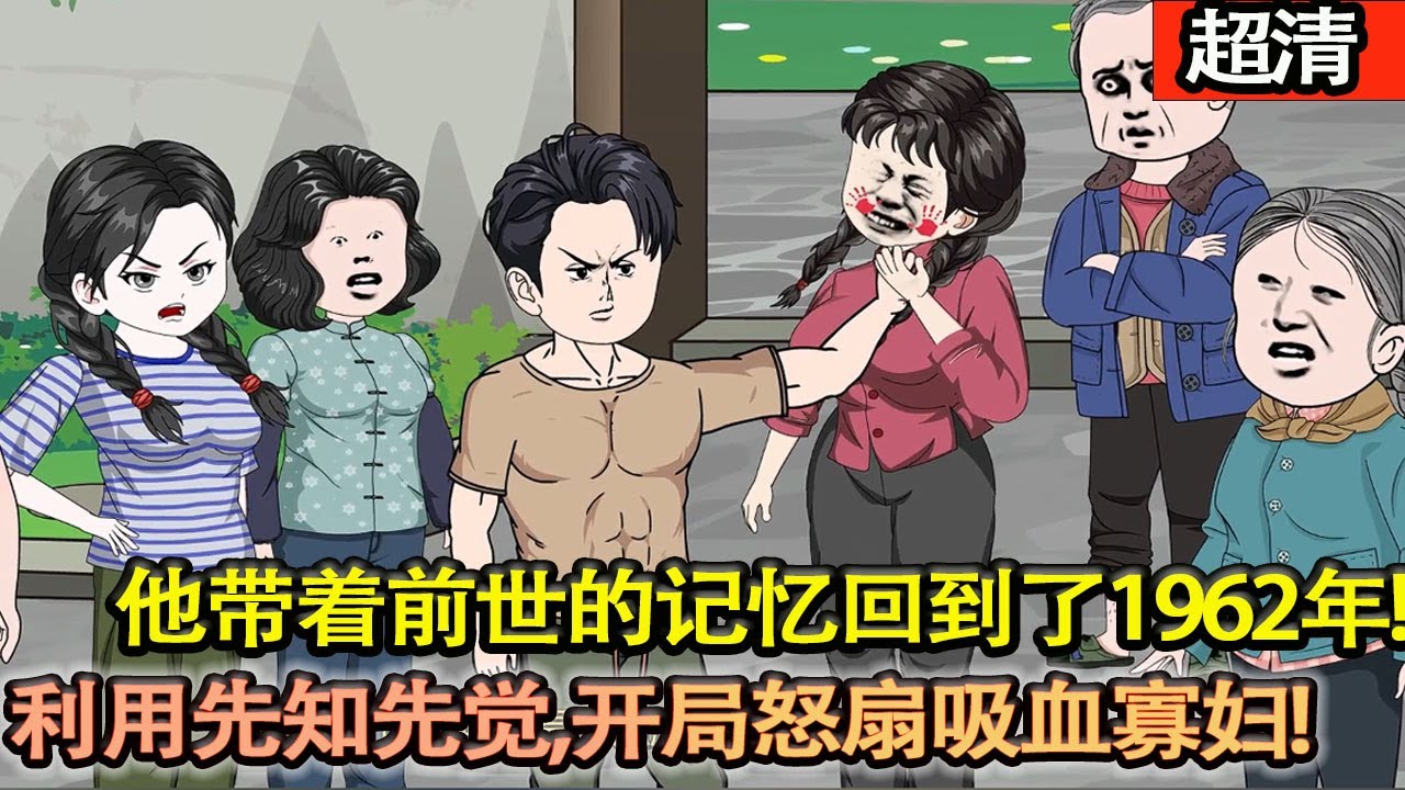 沙雕動畫【風雪橋洞下他幡然悔悟，他帶着前世的記憶回到了1962年！利用先知先覺，開局怒扇噁毒吸血寡婦！反坑易中海，娶妻於莉，幸福一生！】#乖仔动画