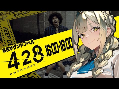 【428 〜封鎖された渋谷で〜】低音女性ボイスで導く世紀の大事件 ＃４【ゲーム実況】