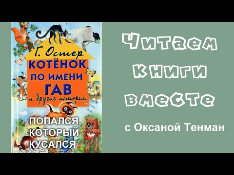 Григорий Остер. Попался который кусался. Сказки. Читаем вслух.