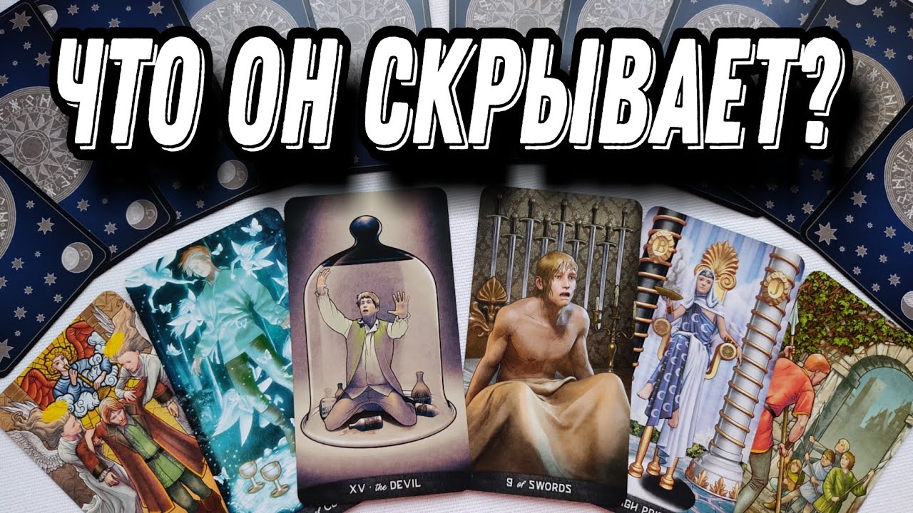 Он БОИТСЯ, что ты УЗНАЕШЬ ОБ ЭТОМ ???? Что скрывается за его МОЛЧАНИЕМ ...