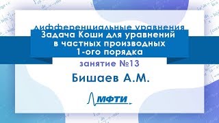 Лекция №13 по ДУ. Задача Коши для уравнений в частных производных 1-ого порядка. Бишаев А. М.