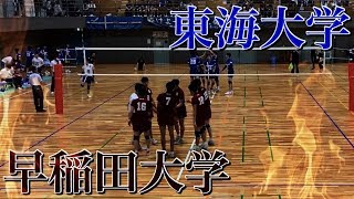 【関東大学バレー秋季リーグ】実況！早稲田大学VS東海大学